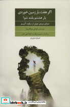 اگر هفت بار زمین خوردی بار هشتم بلند شو