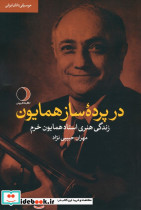 در پرده ساز همایون