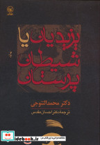 یزیدیان یا شیطان پرستان