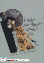 مادرها و مادر بزرگ هایی شبیه من