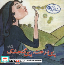 یک درخت یک گنجشک