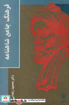 فرهنگ جامع شاهنامه