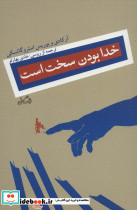 خدا بودن سخت است