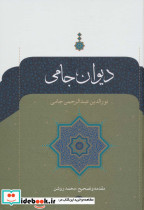 دیوان جامی نشر نگاه