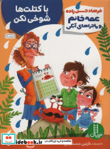 عمه خانم و ماجراهای آبکی پنج
