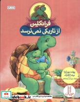 فرانکلین از تاریکی نمی ترسد