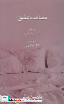 مصائب عشق نشر رخداد کویر