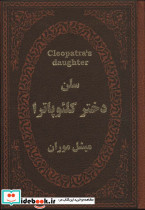 سلن دختر کلئوپاترا نشر پارمیس