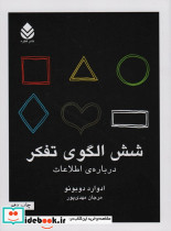 شش الگوی تفکر