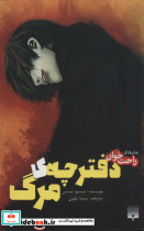 دفترچه ی مرگ 