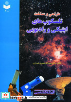 طراحی و ساخت تلسکوپ های اپتیکی و رادیویی