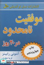 موفقیت نامحدود در 20 روز