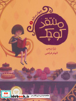 منتقد کوچک