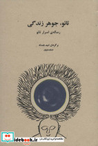 تائو جوهر زندگی