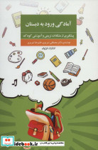 آمادگی ورود به دبستان