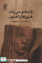 و نبضم می زند هنوزها را هنوز