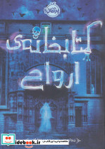 کتابخانه ارواح