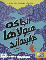 آنجا که هیولاها خوابیده اند