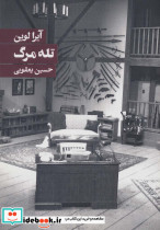تله مرگ