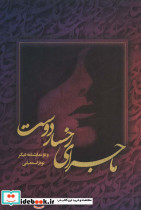ماجرای رخسار دوست و دو نمایشنامه دیگر