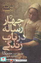 چهار رساله در باب زندگی نشر نقش و نگار