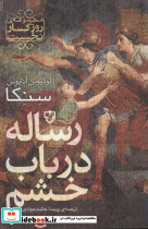 رساله در باب خشم