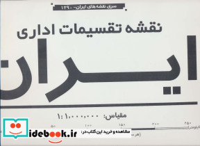 نقشه تقسیمات اداری ایران 138604 - تصویر 2