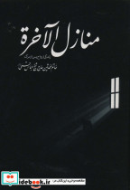 منازل الاخره نشر گل پوش