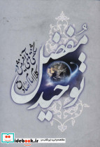 توحید مفضل نشر گل پوش