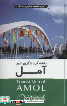 نقشه گردشگری شهر آمل کد 1621