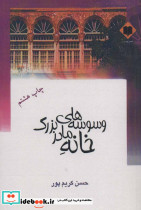 وسوسه های خانه مادربزرگ
