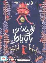 افسانه بابایاگا
