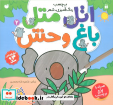 اتل متل باغ وحش 2