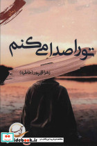 تو را صدا می کنم