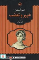غرور و تعصب نشر مهتاب