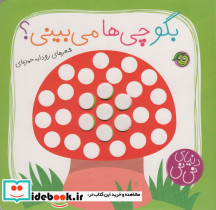 بگو چی ها می بینی؟