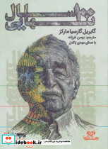 کتاب سخنگو 100 سال تنهایی