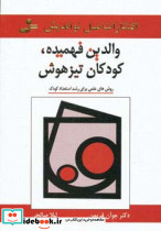 والدین فهمیده کودکان تیزهوش