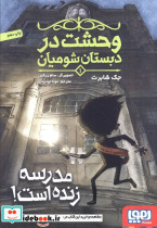 وحشت در دبستان شومیان 1