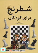 شطرنج برای کودکان نشر فرزین