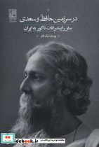 در سرزمین حافظ و سعدی