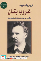 غروب بتان چگونه می توان با پتک فلسفه نوشت