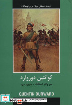 کوانتین دوروارد نشر دبیر