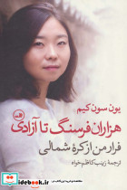 هزاران فرسنگ تا آزادی