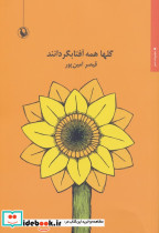 گلها همه آفتابگردانند