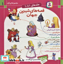 مجموعه قصه های شیرین جهان 1