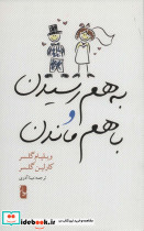 به هم رسیدن و با هم ماندن