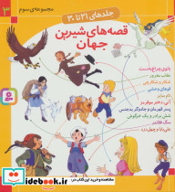 مجموعه قصه های شیرین جهان 3