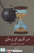 در گریز از زمان