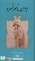 دیوان ناصر خسرو نشر گویا